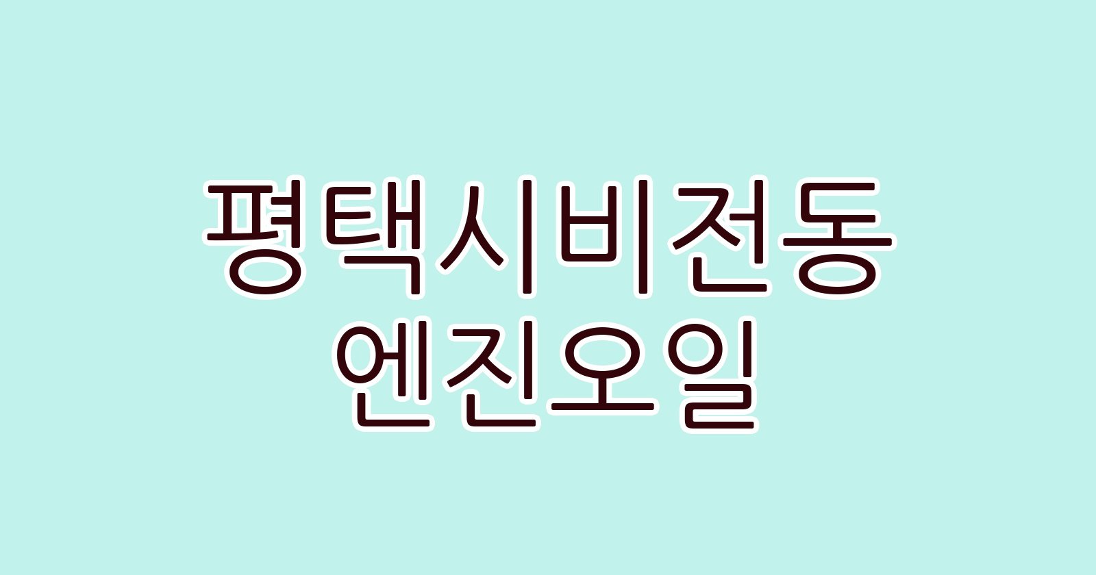 평택시비전동 엔진오일