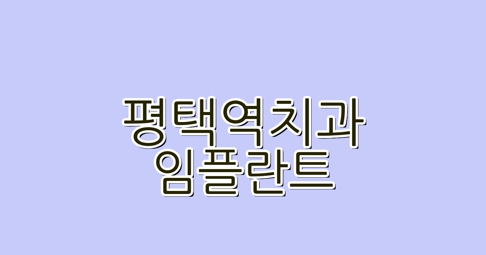 평택역 임플란트 저렴한 치과 추천