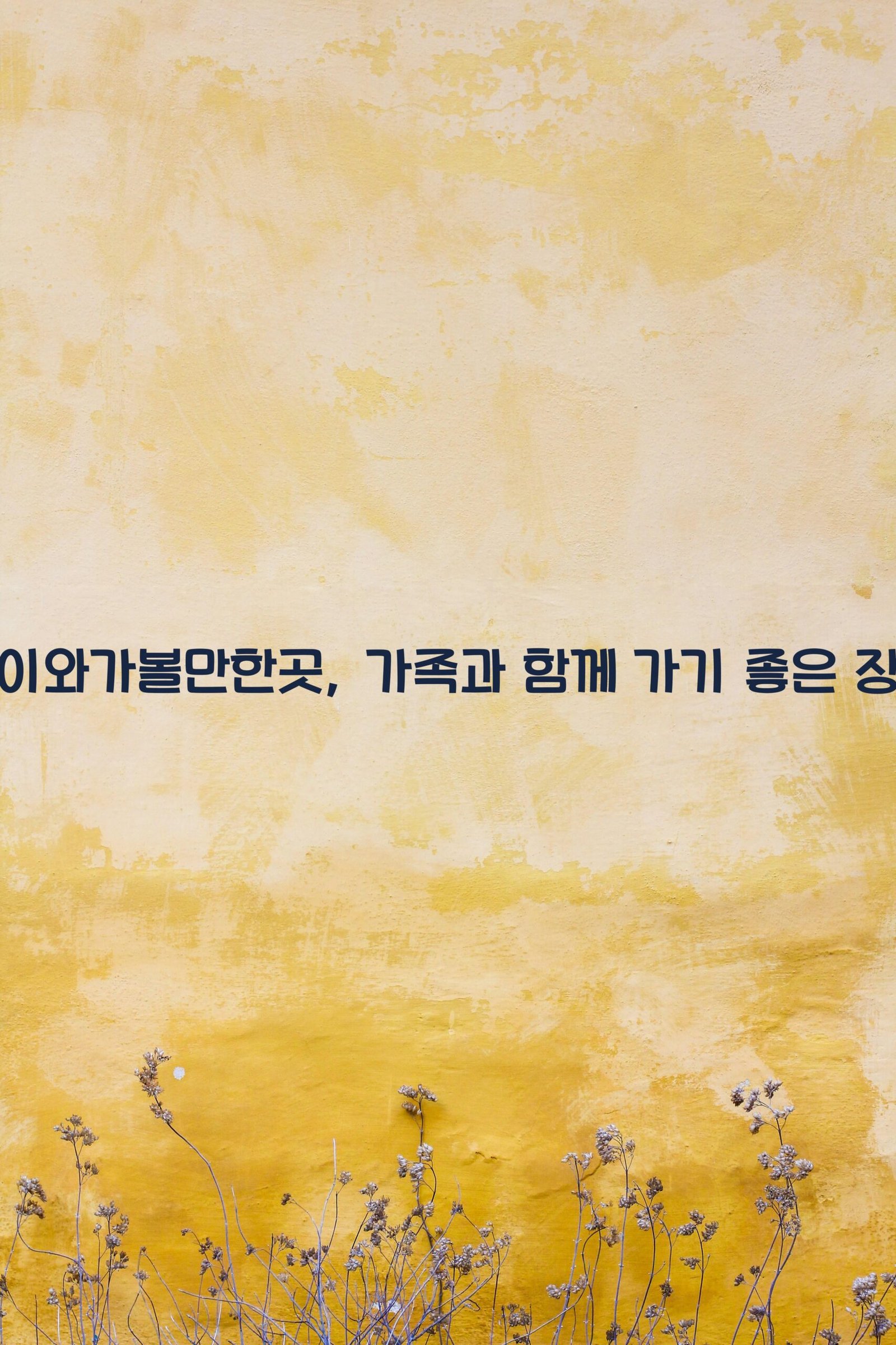 포천아이와가볼만한곳 scaled