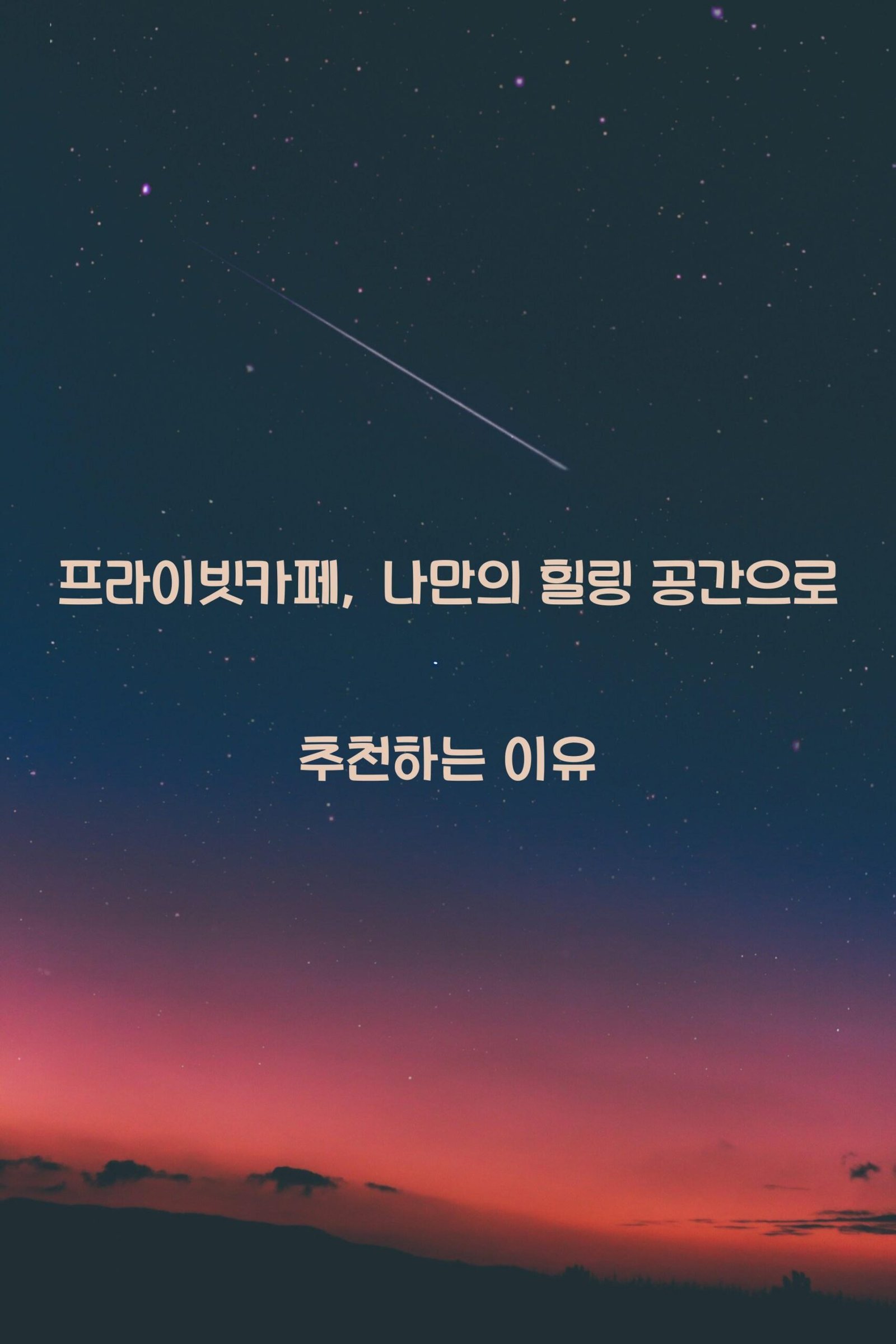 프라이빗카페 scaled