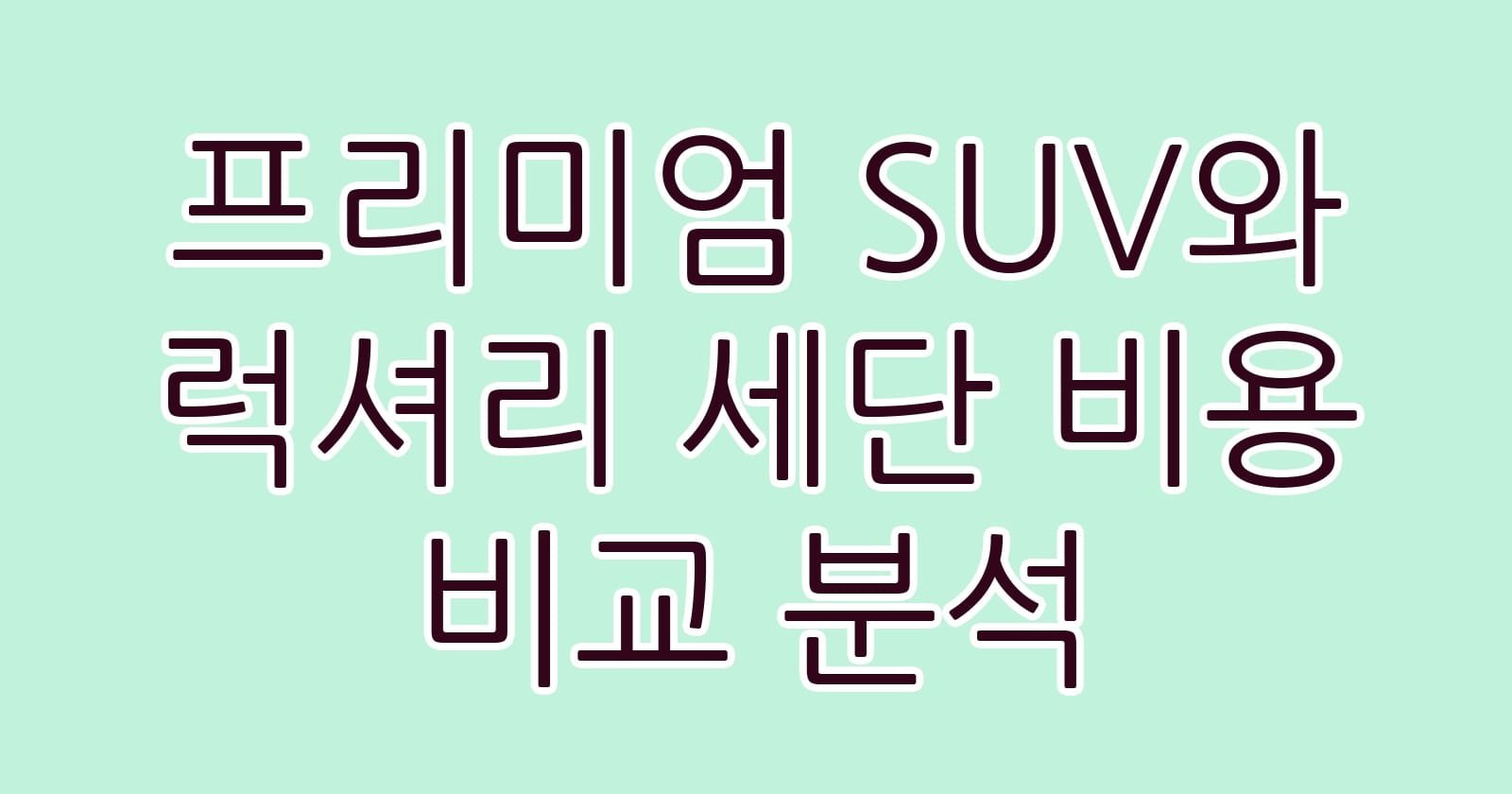 프리미엄SUV와럭셔리세단비용비교분석 thumb