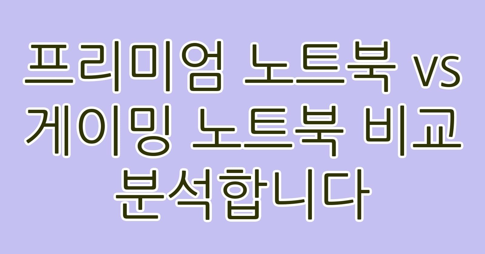프리미엄노트북vs게이밍노트북비교분석합니다 thumb