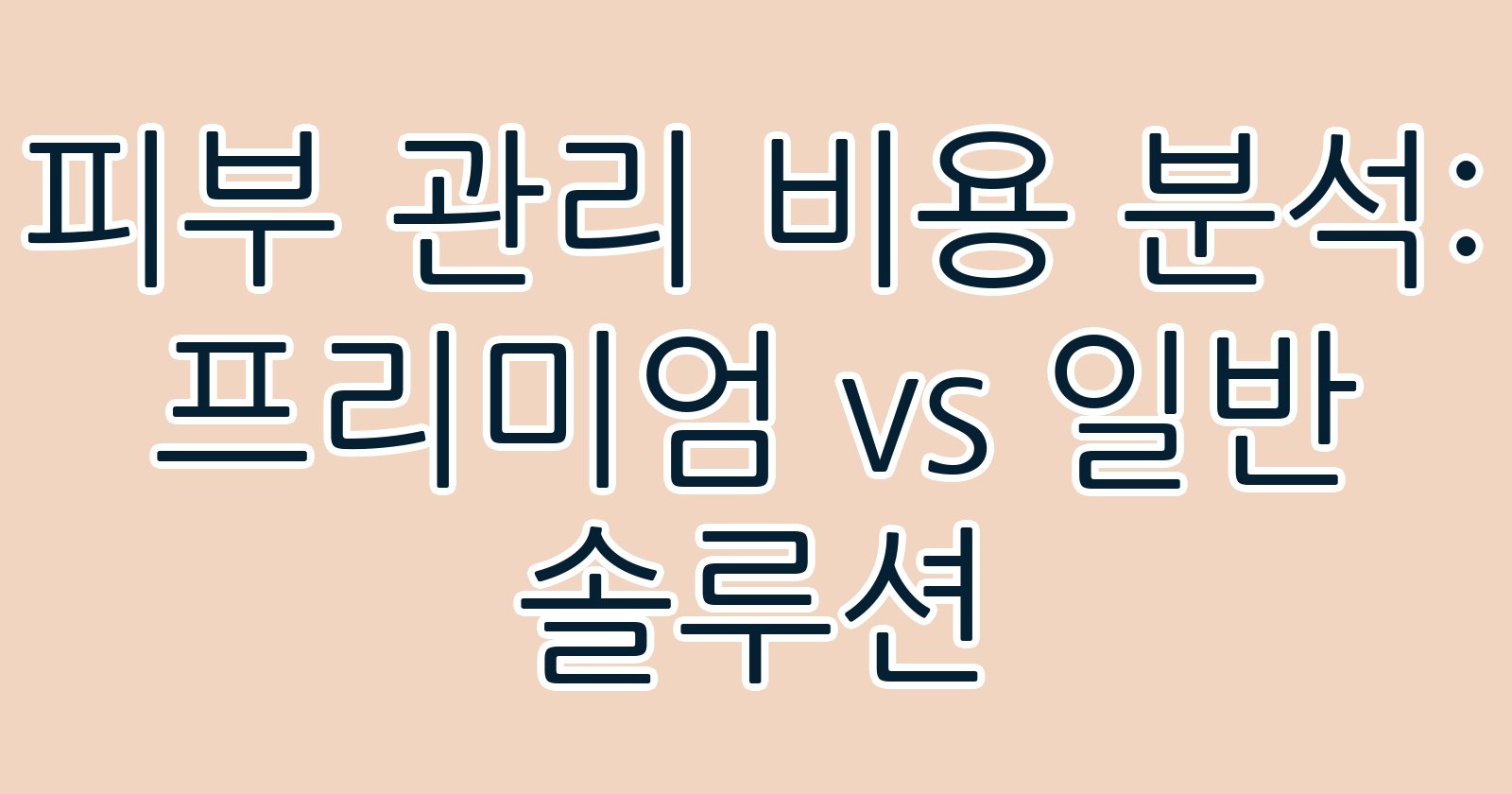 피부관리비용분석프리미엄vs일반솔루션 thumb