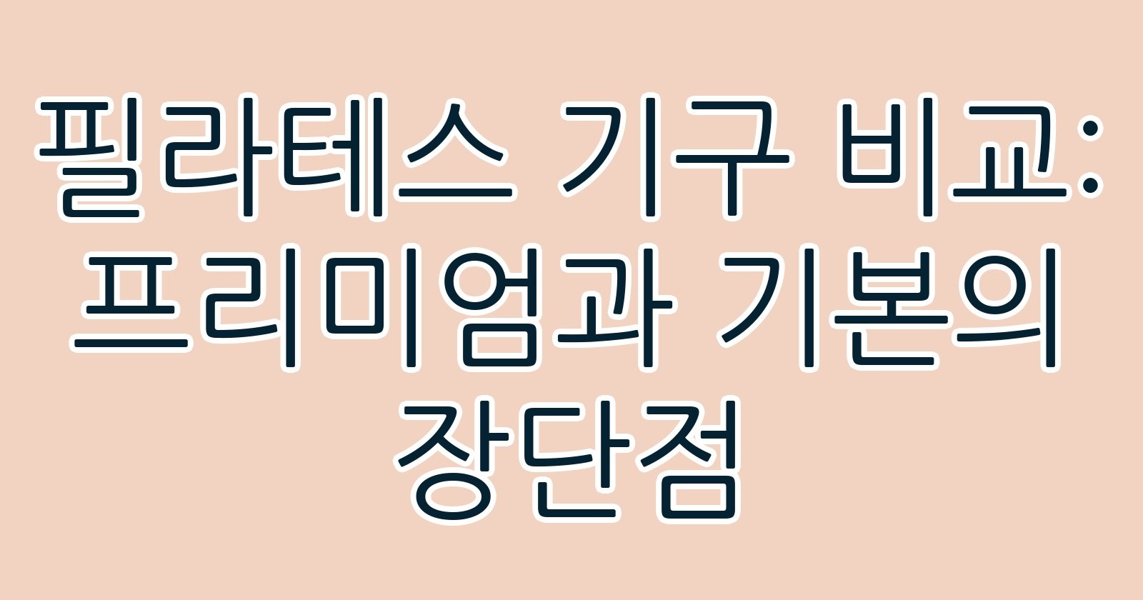 필라테스기구비교프리미엄과기본의장단점 thumb