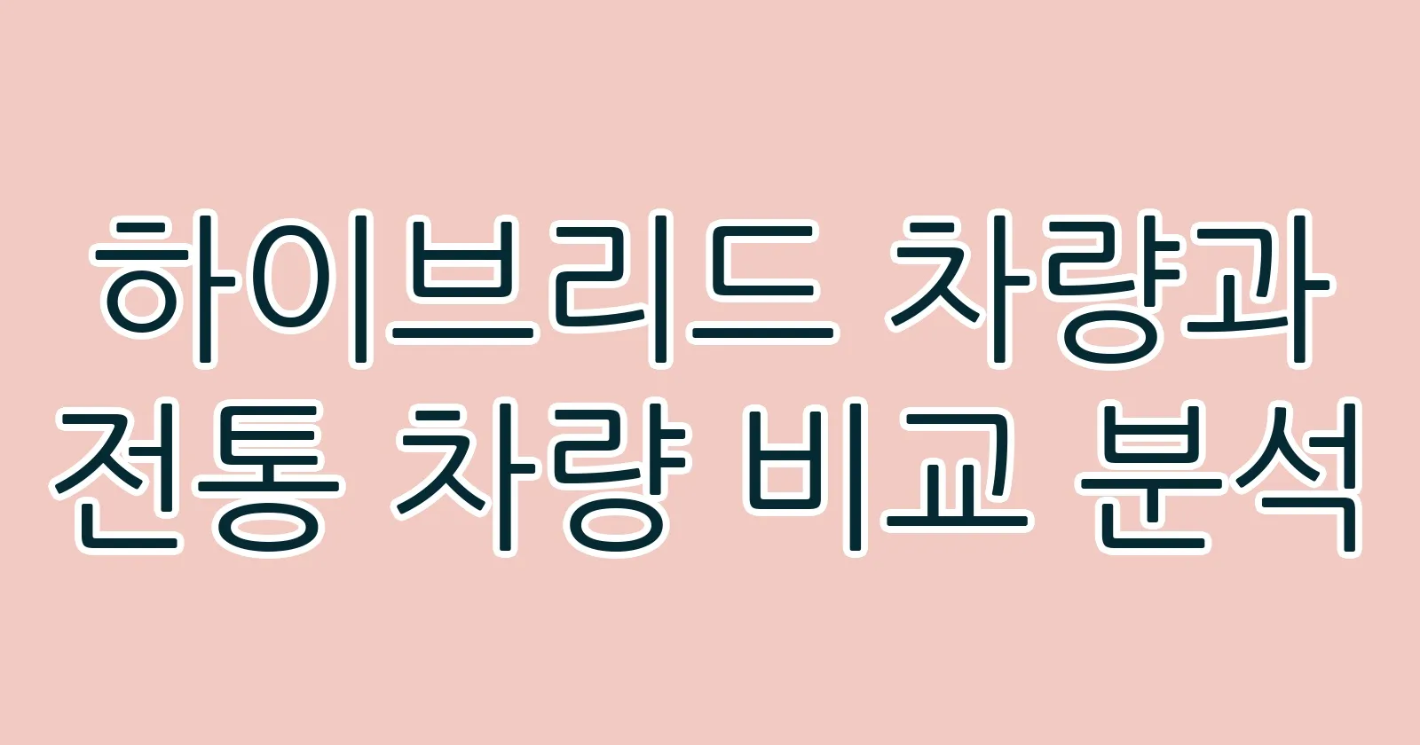 하이브리드차량과전통차량비교분석 thumb