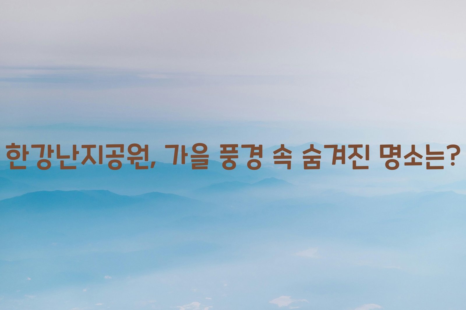 한강난지공원 scaled