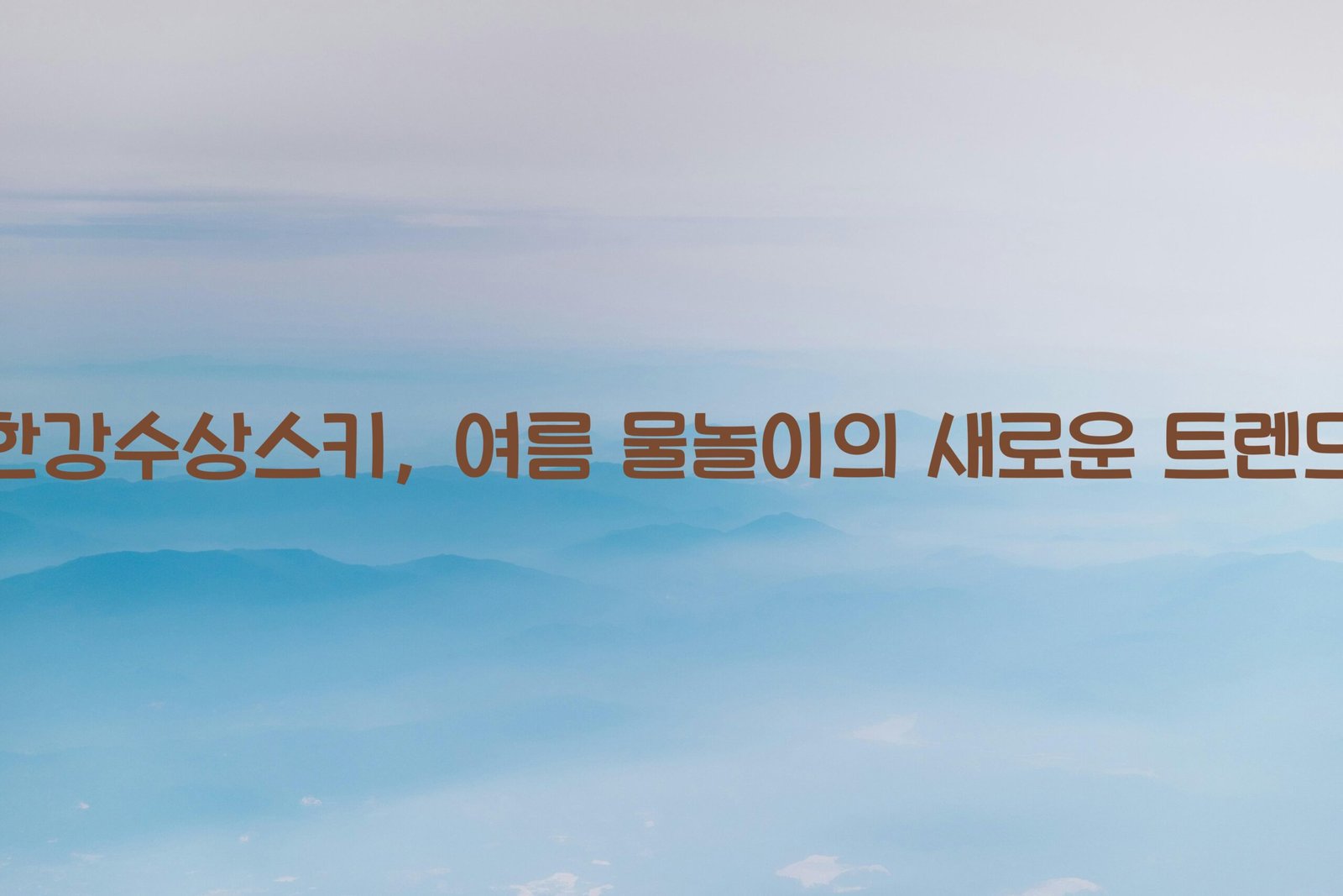 한강수상스키 scaled