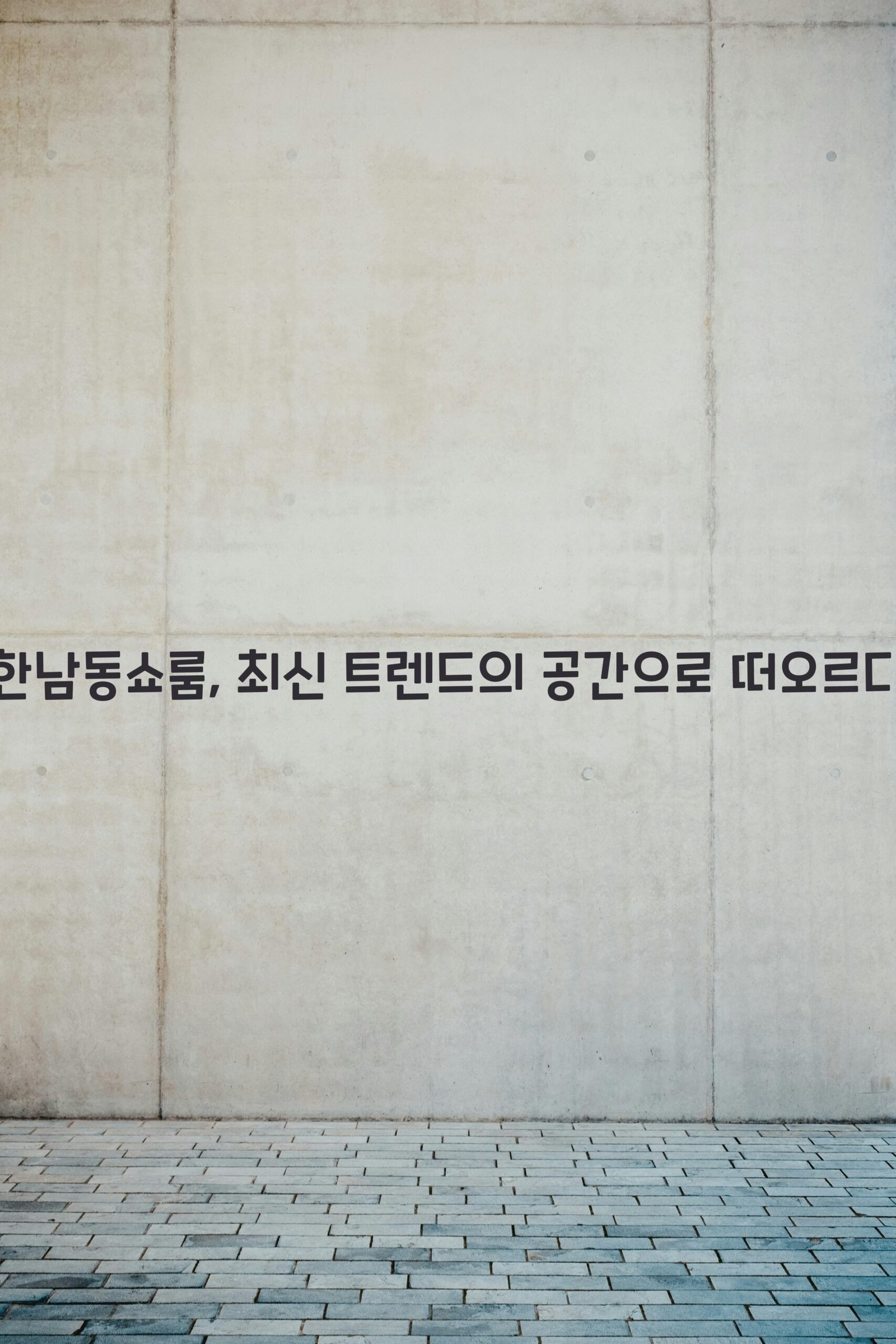 한남동쇼룸 scaled