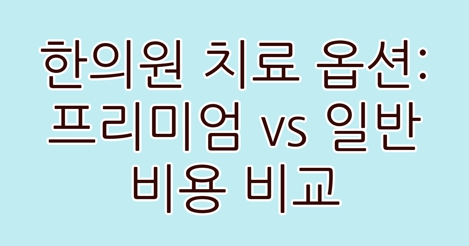 한의원치료옵션프리미엄vs일반비용비교 thumb