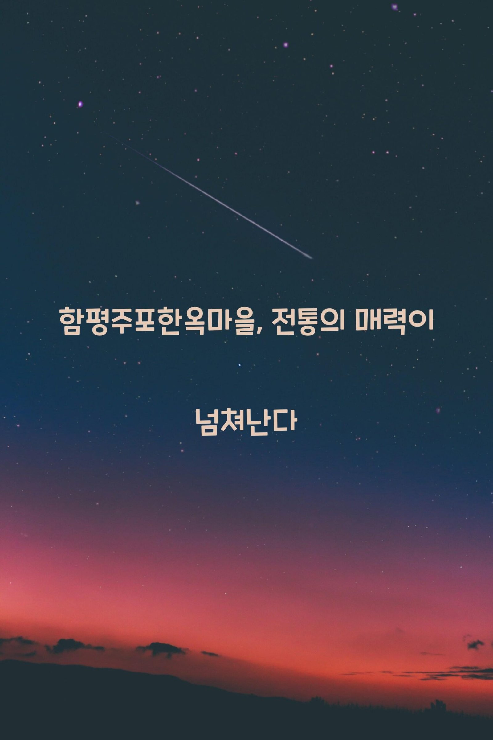 함평주포한옥마을 scaled