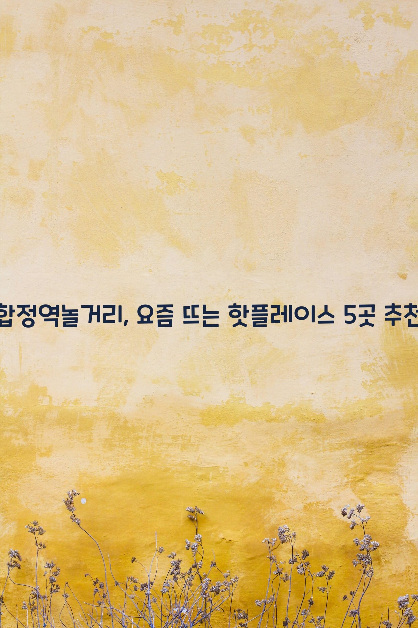 합정역놀거리 scaled