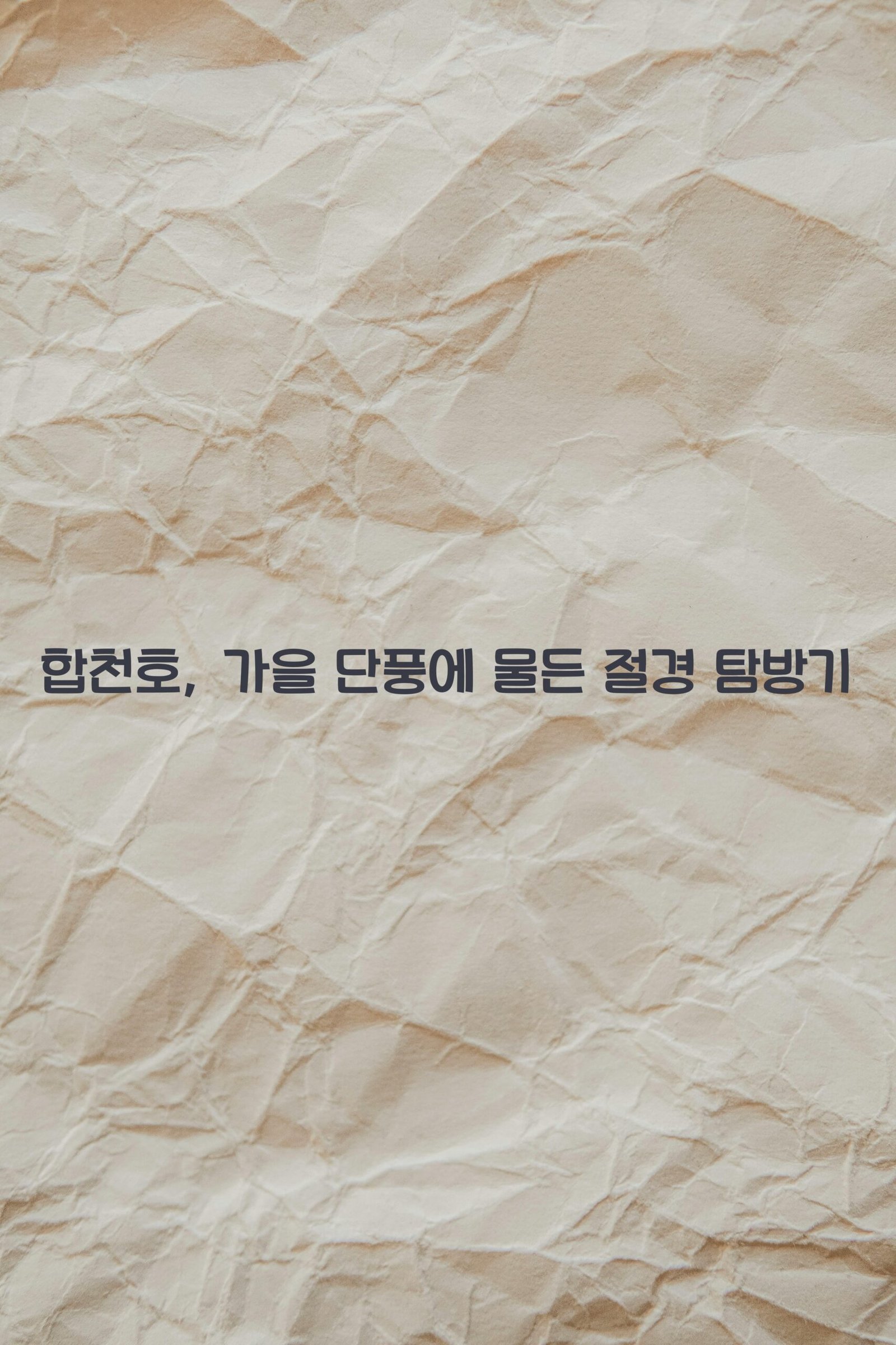 합천호 scaled