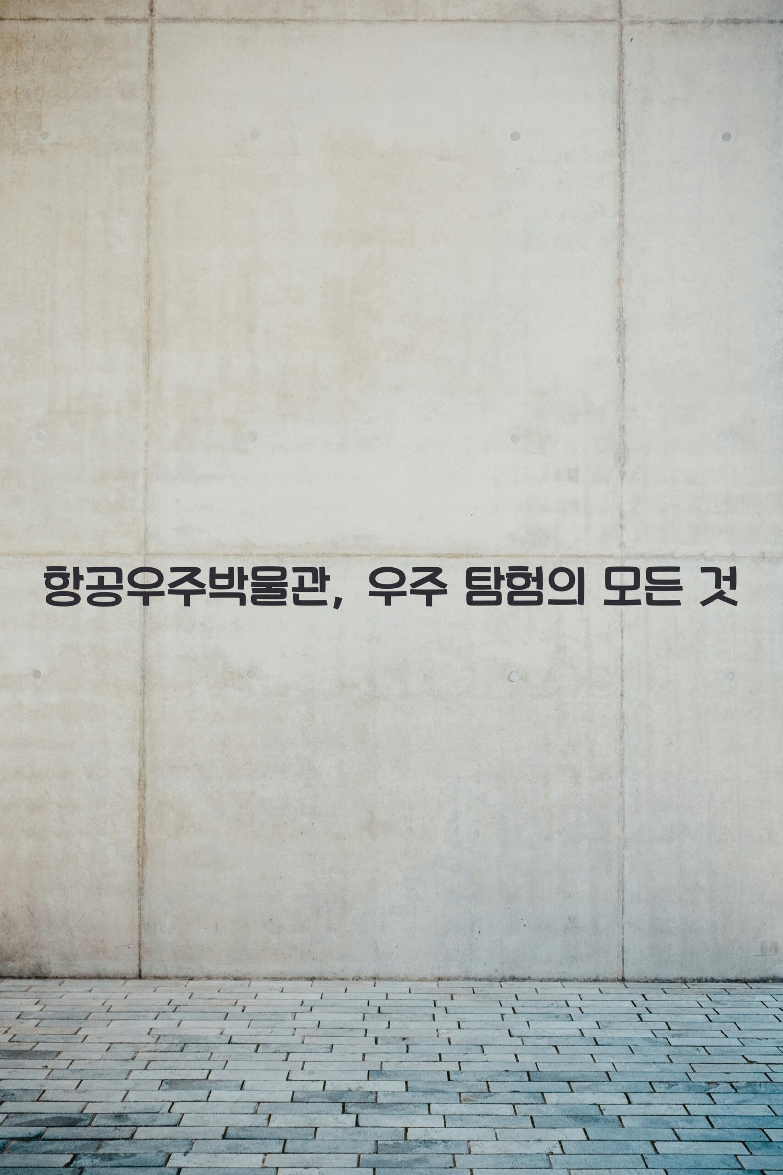 항공우주박물관 scaled