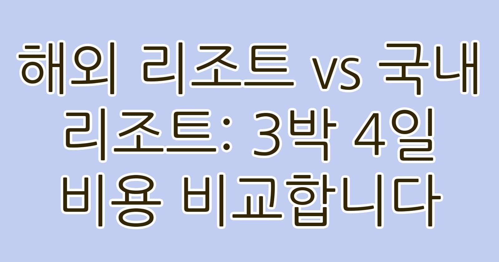 해외리조트vs국내리조트3박4일비용비교합니다 thumb