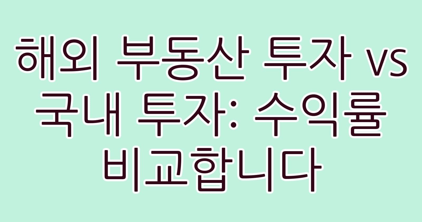 해외부동산투자vs국내투자수익률비교합니다 thumb