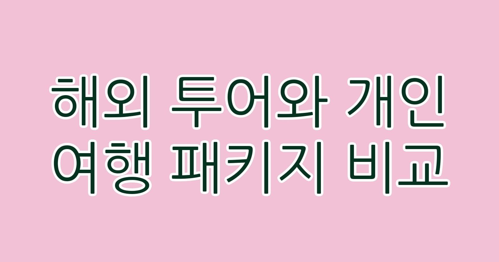 해외투어와개인여행패키지비교 thumb
