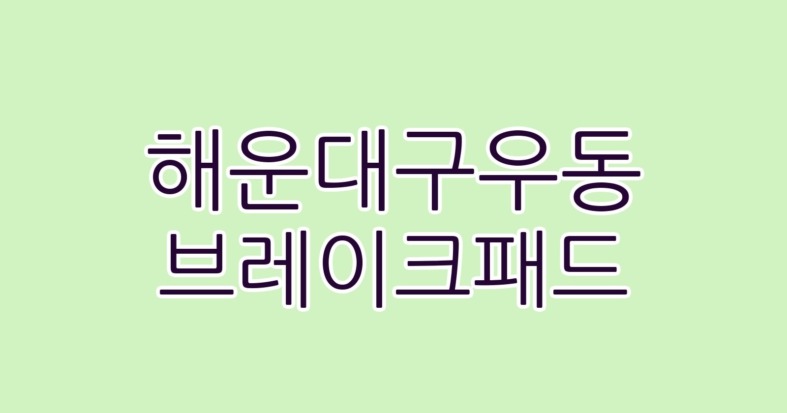 해운대구우동 브레이크패드