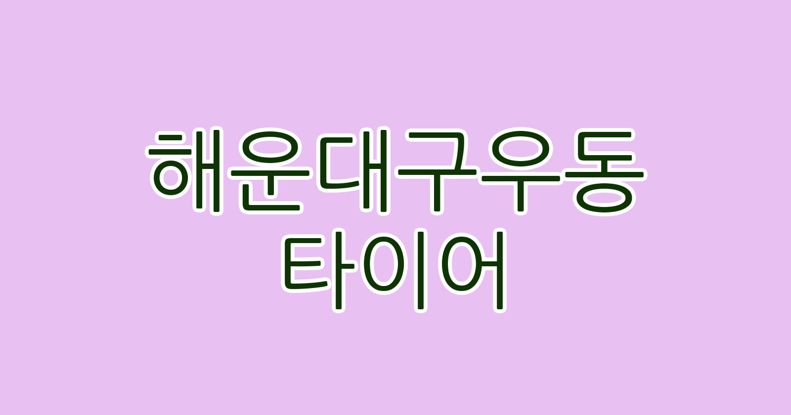 해운대구우동 타이어