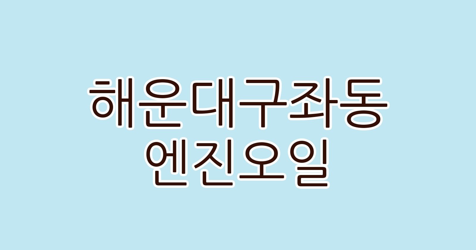 해운대구좌동 엔진오일