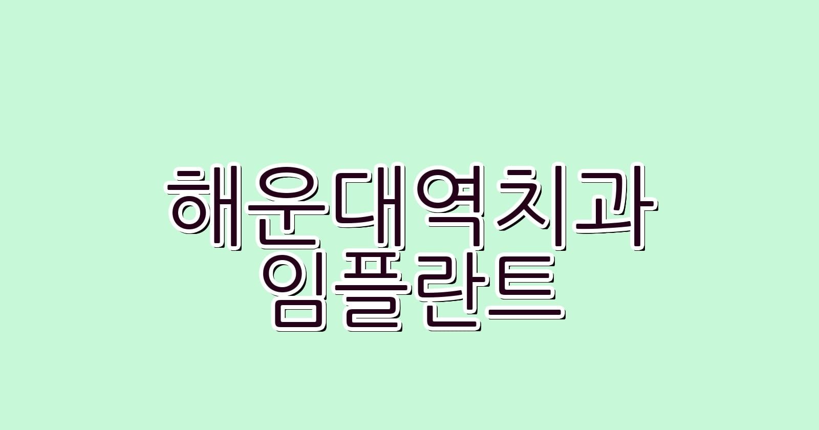 해운대역 임플란트 저렴한 치과 알아보세요