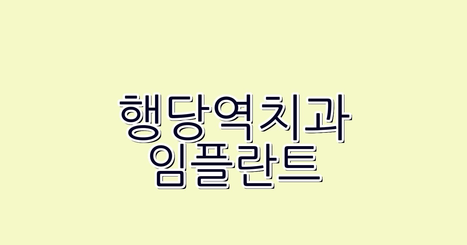 행당역 임플란트 저렴한 치과 추천 리스트