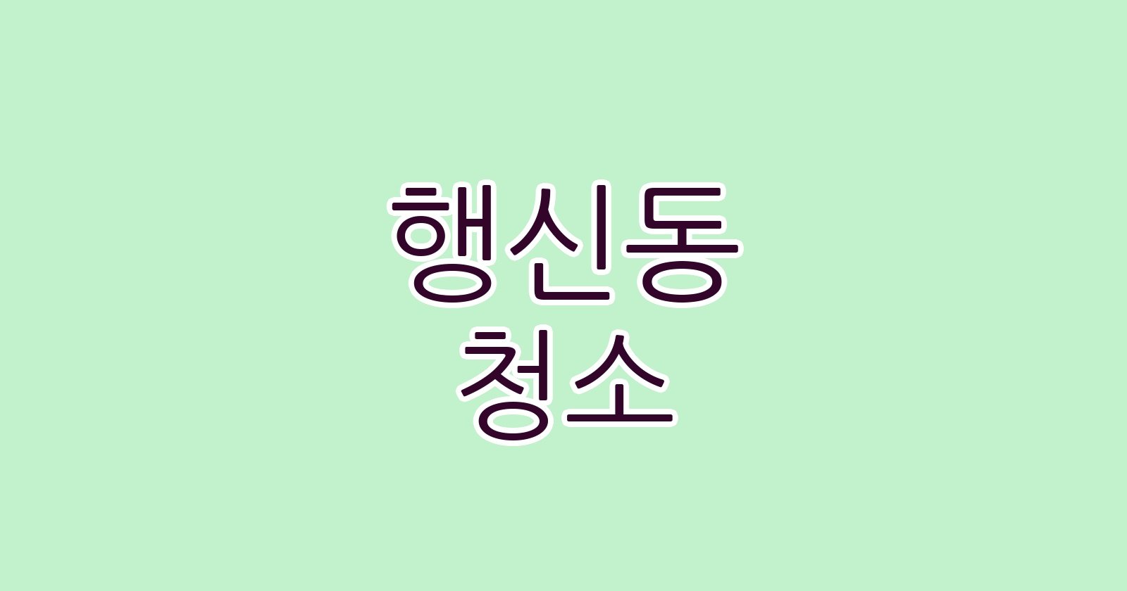 행신동 청소