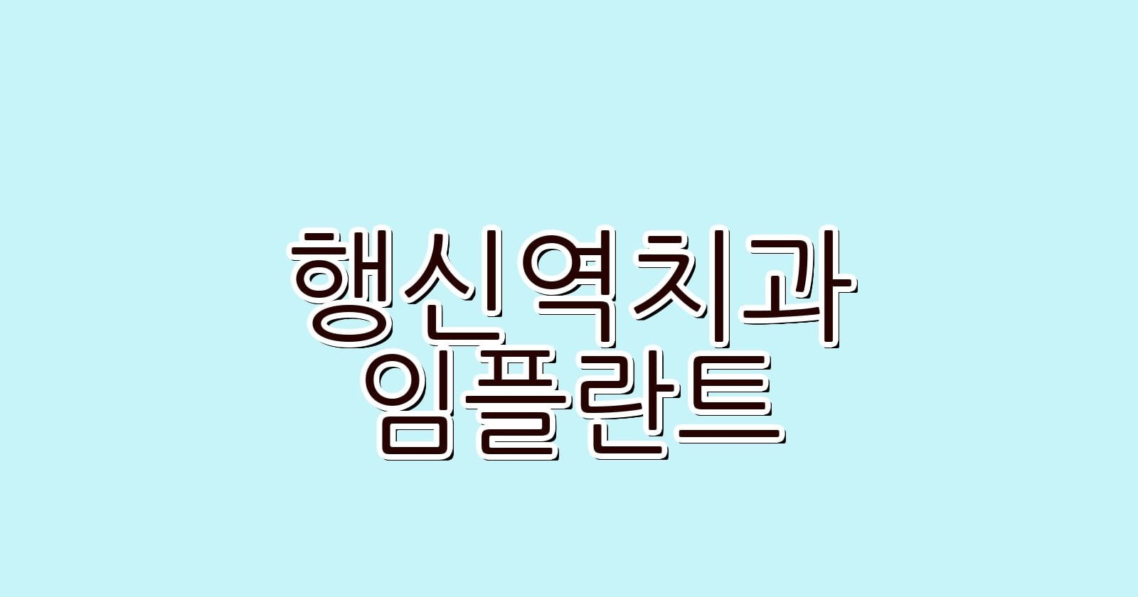 행신역 임플란트 저렴한 치과 추천