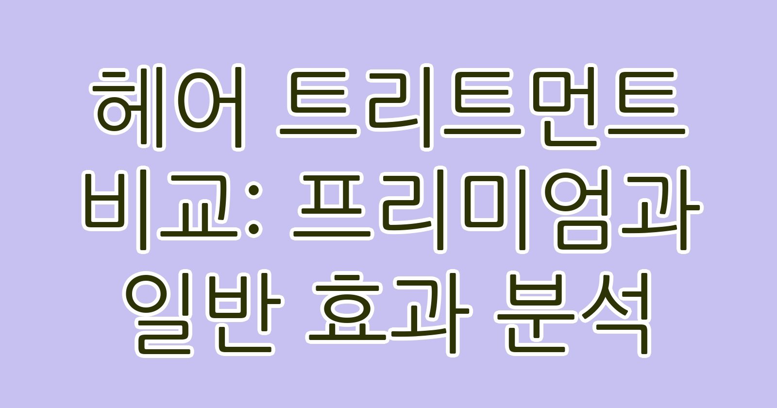 헤어트리트먼트비교프리미엄과일반효과분석 thumb