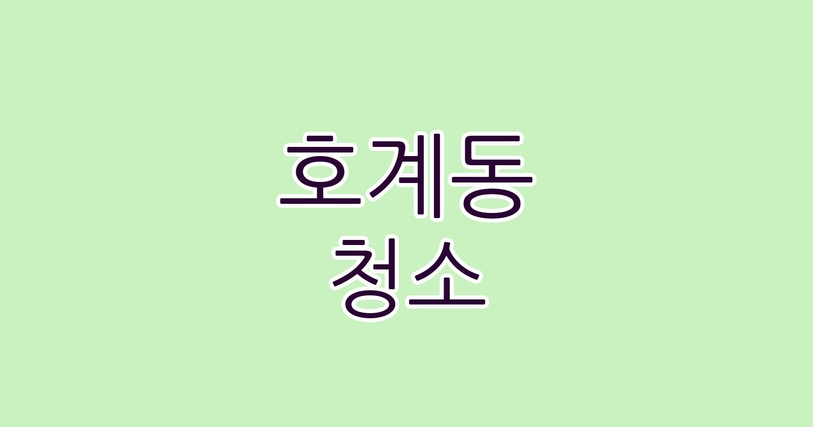 호계동 청소