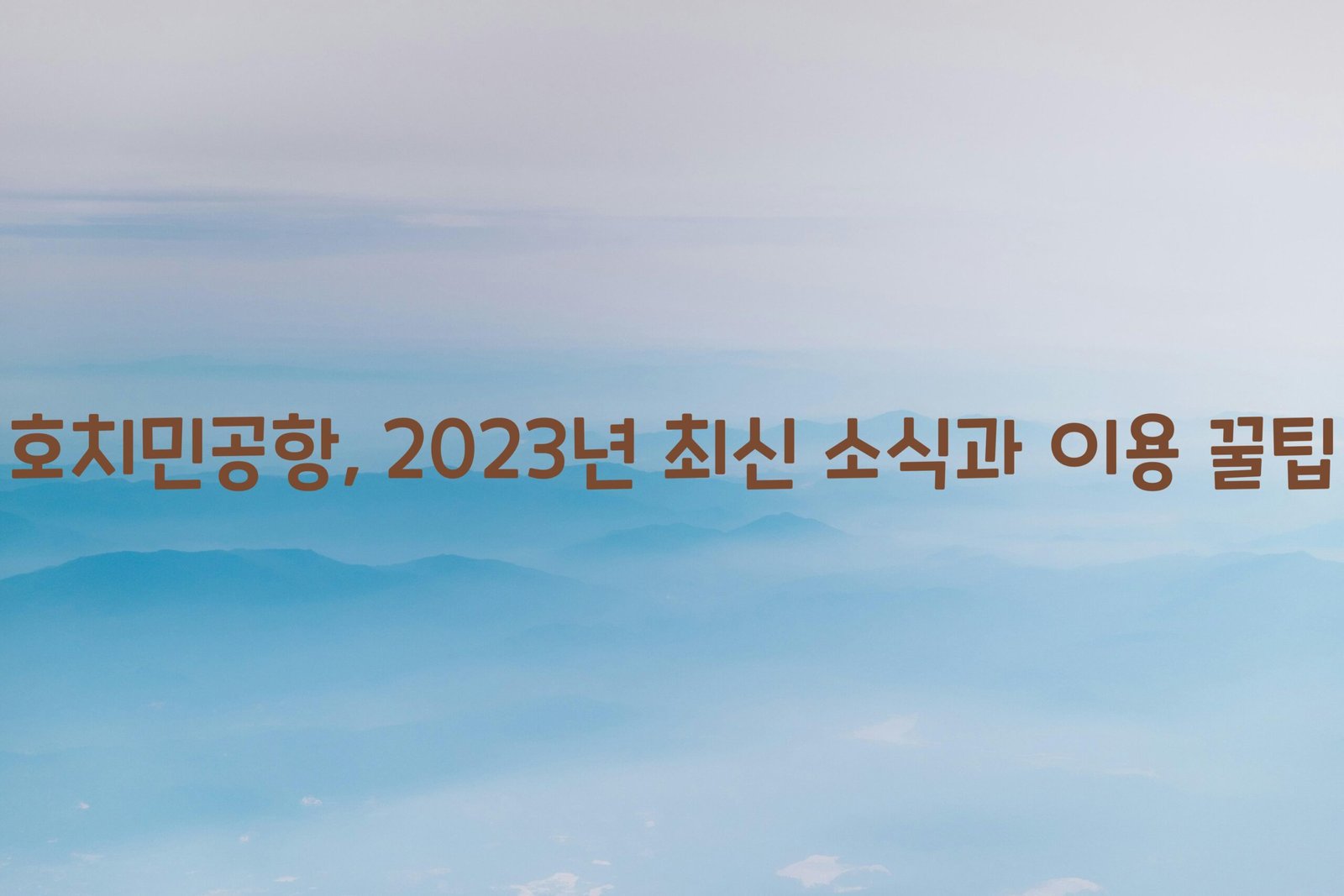 호치민공항 scaled