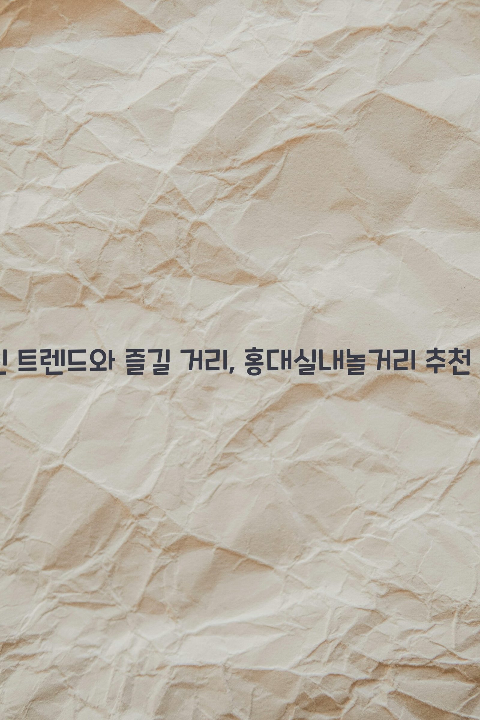 홍대실내놀거리 scaled