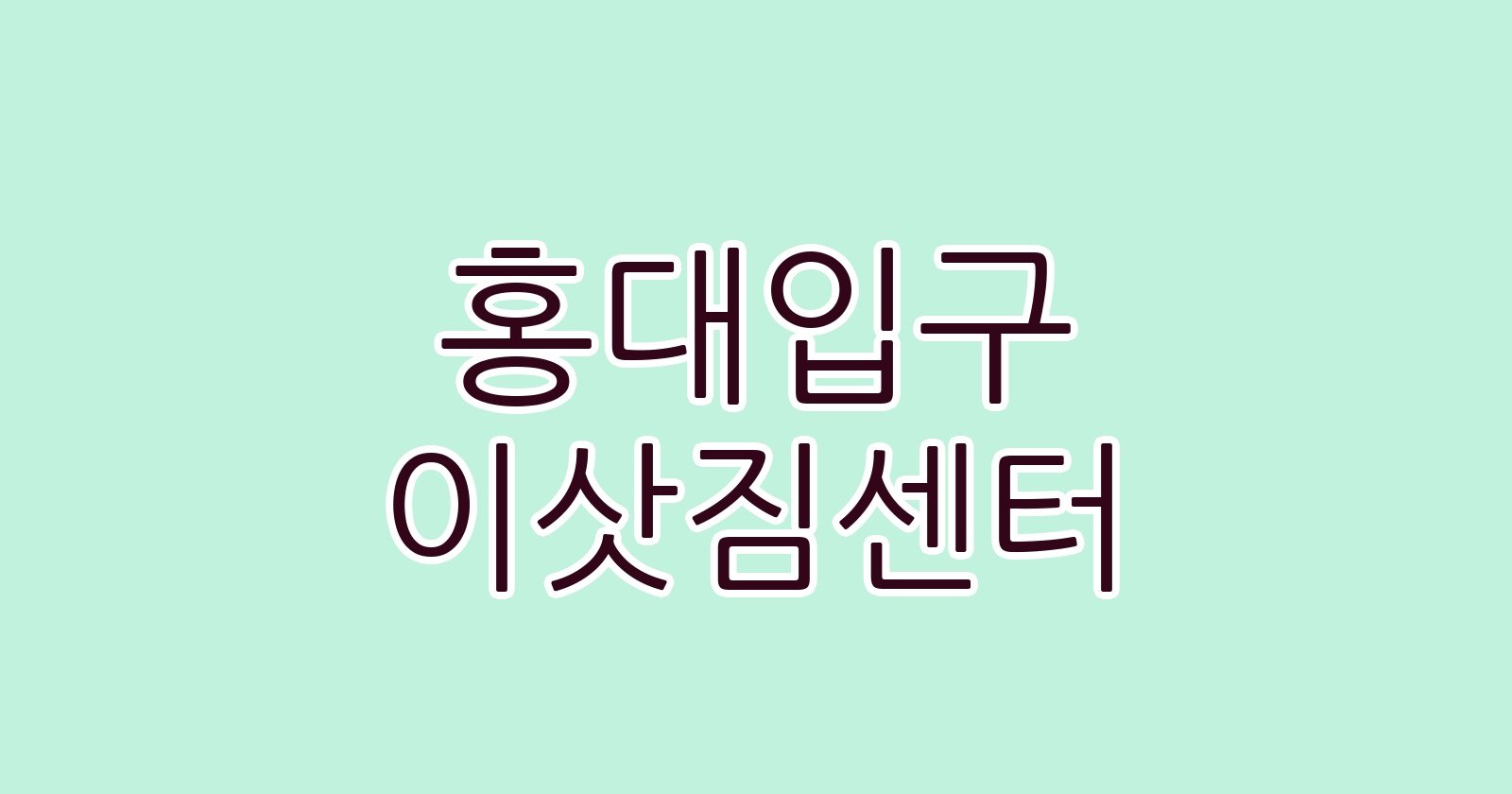 홍대입구 이삿짐센터