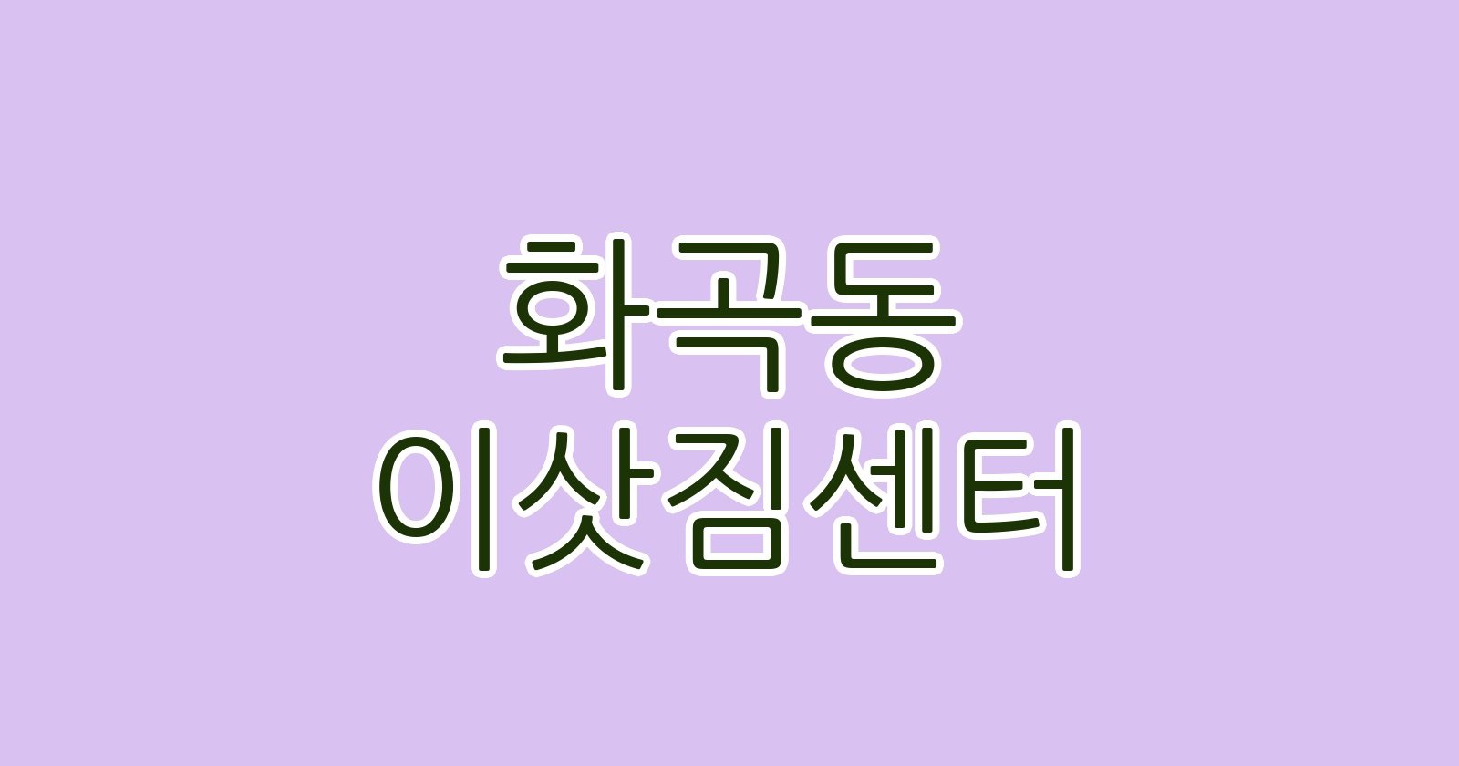 화곡동 이삿짐센터