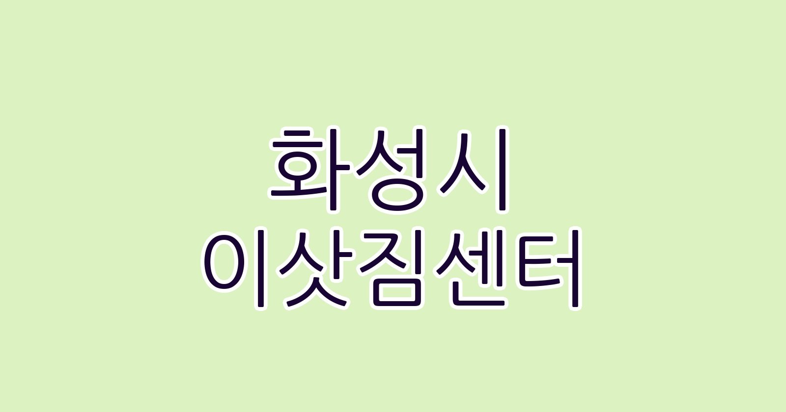 화성시 이삿짐센터