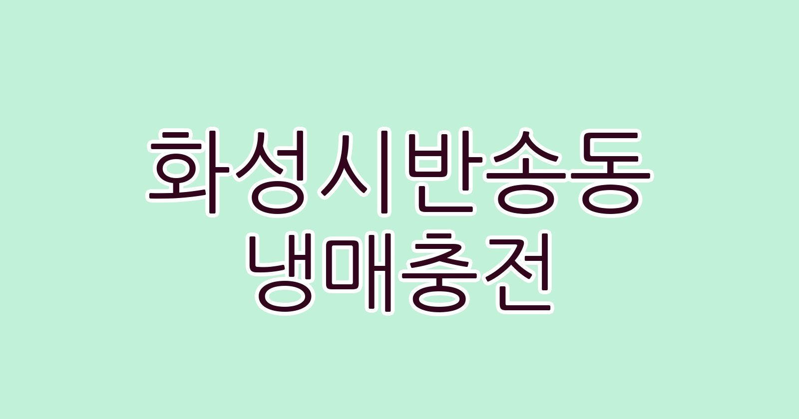 화성시반송동 냉매충전