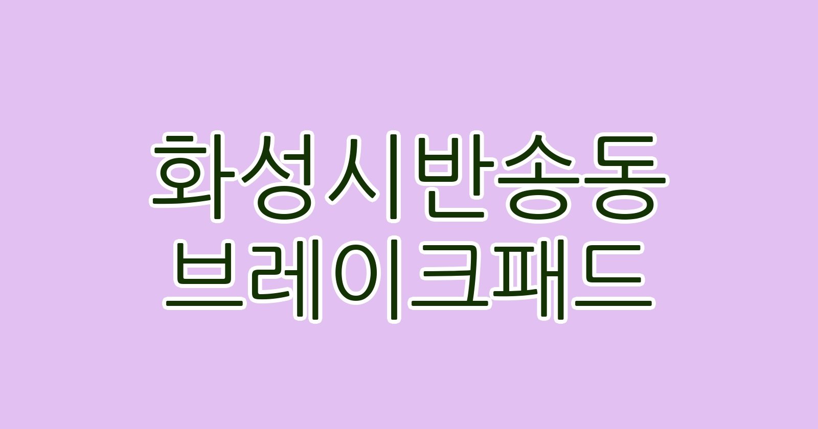 화성시반송동 브레이크패드