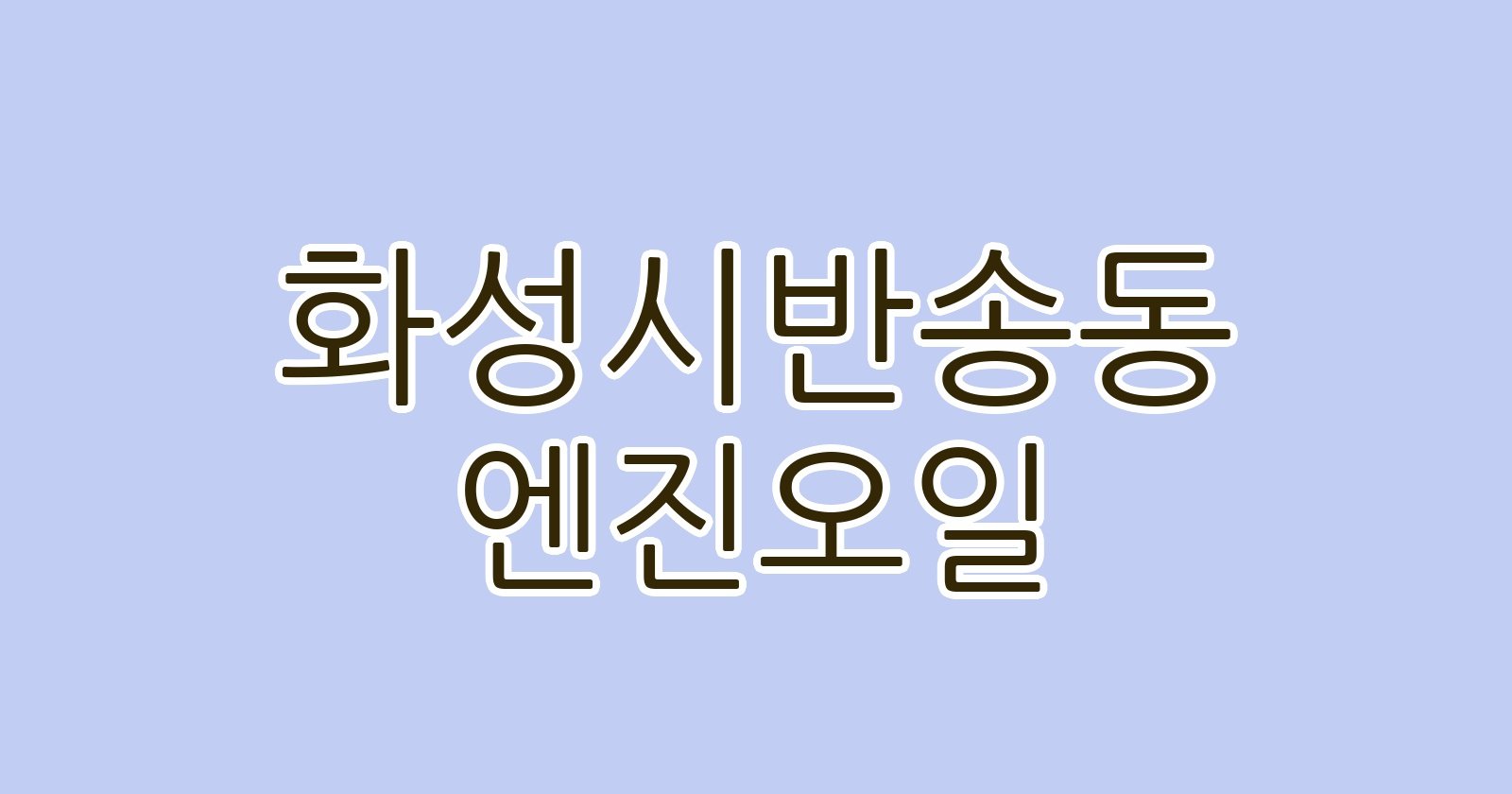 화성시반송동 엔진오일