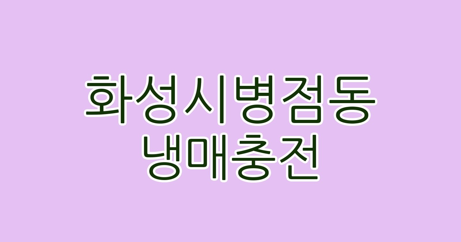 화성시병점동 냉매충전