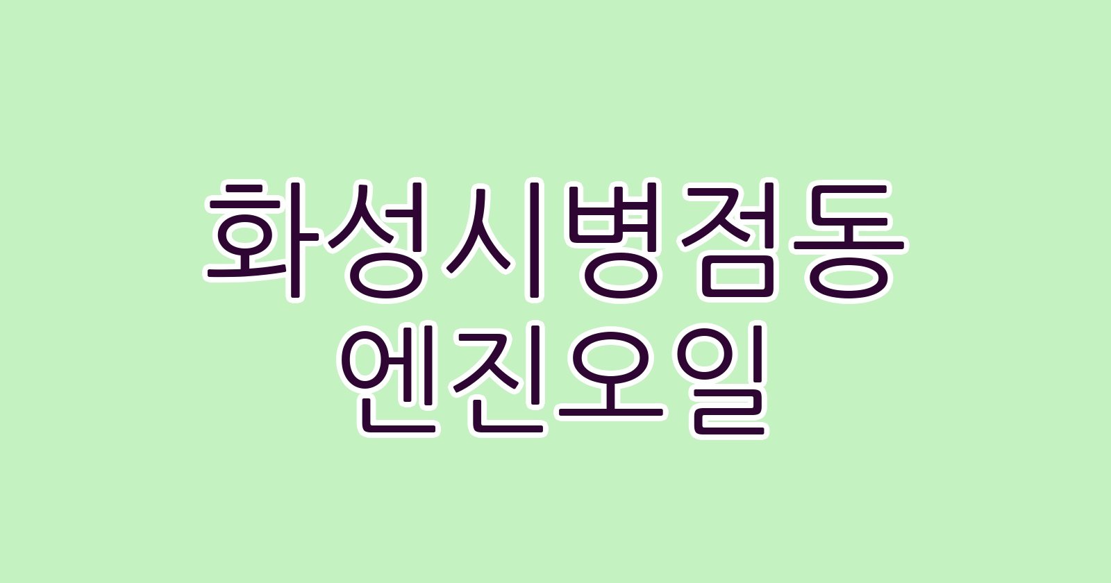 화성시병점동 엔진오일