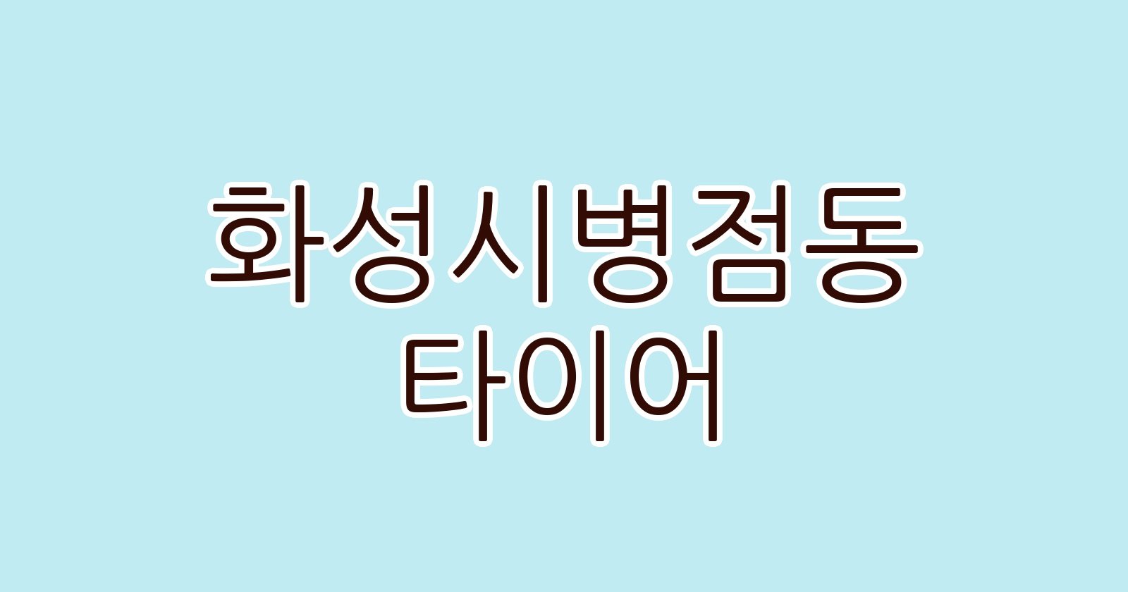 화성시병점동 타이어