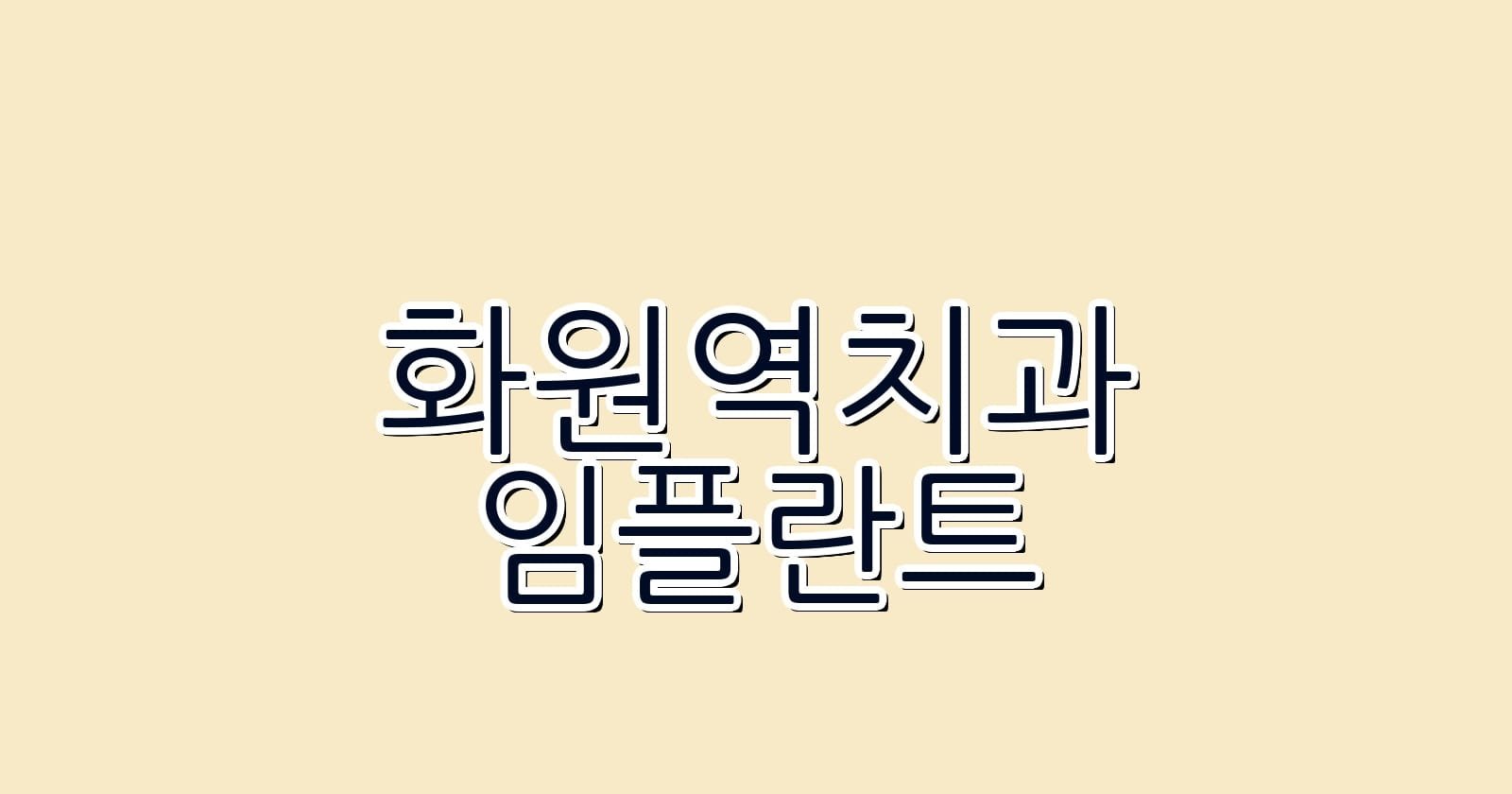화원역 임플란트 저렴한 치과 추천하기