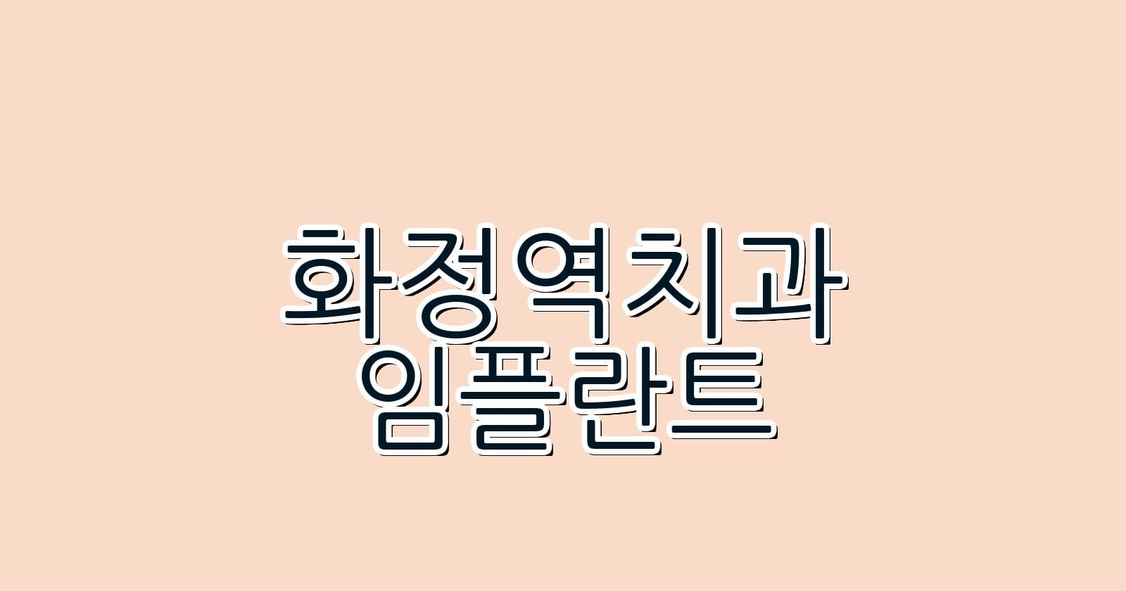 화정역 임플란트 저렴한 치과 추천 1