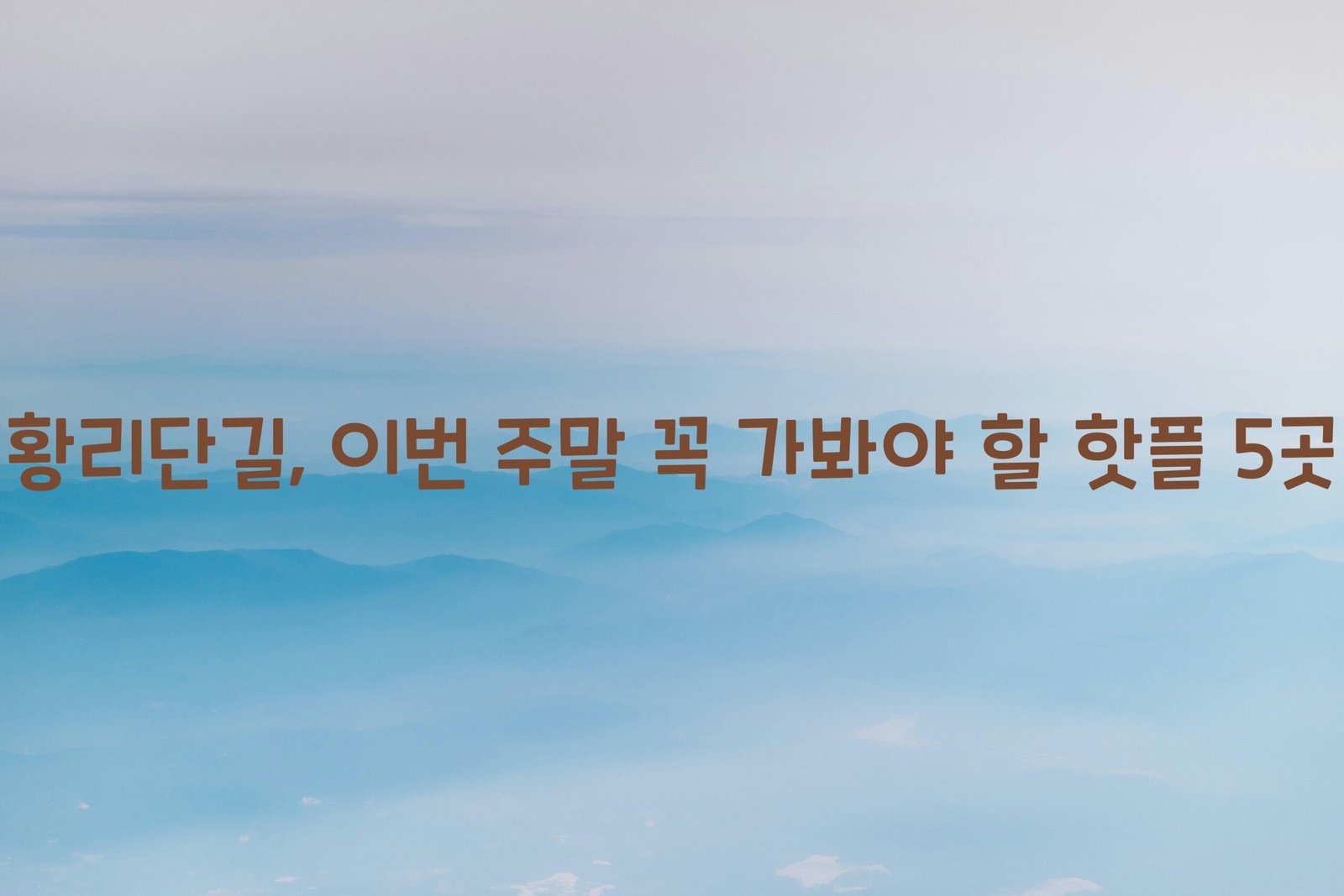 황리단길 scaled