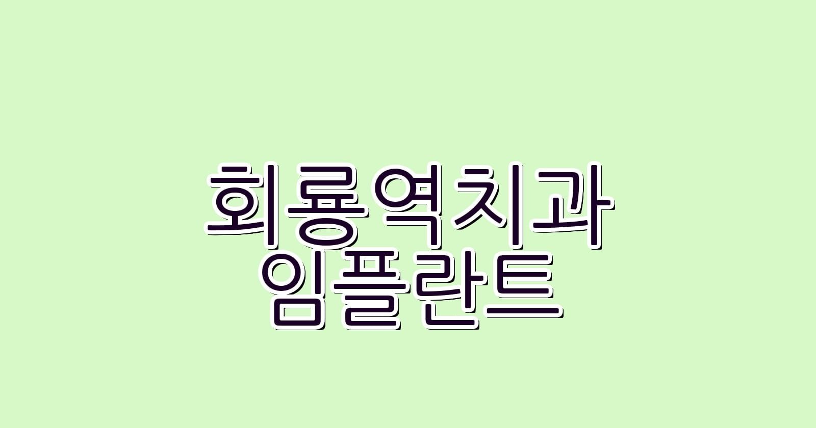 회룡역 임플란트 저렴한 치과 추천 믿고 선택하세요