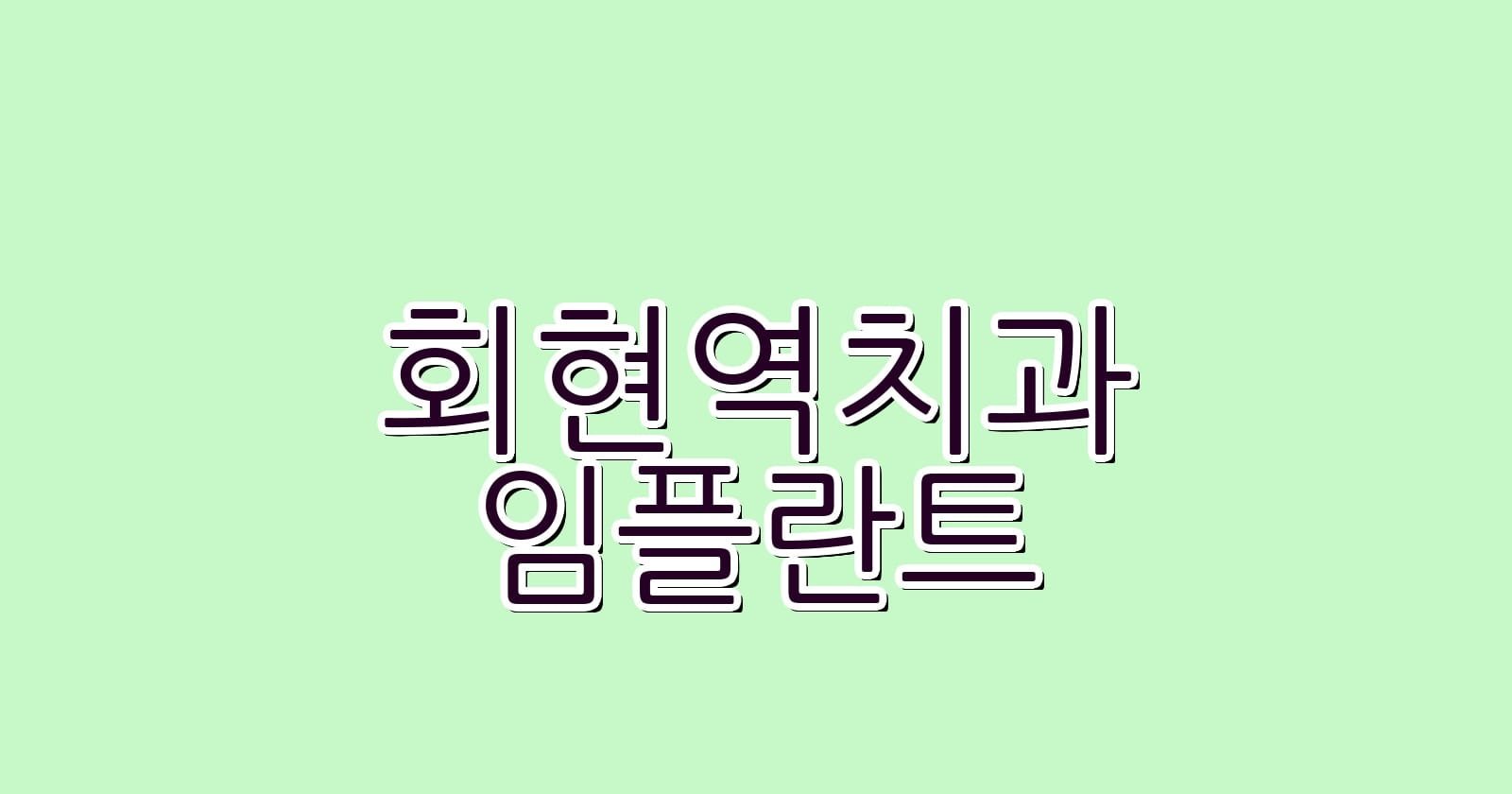 회현역 임플란트 저렴한 치과 추천 리스트