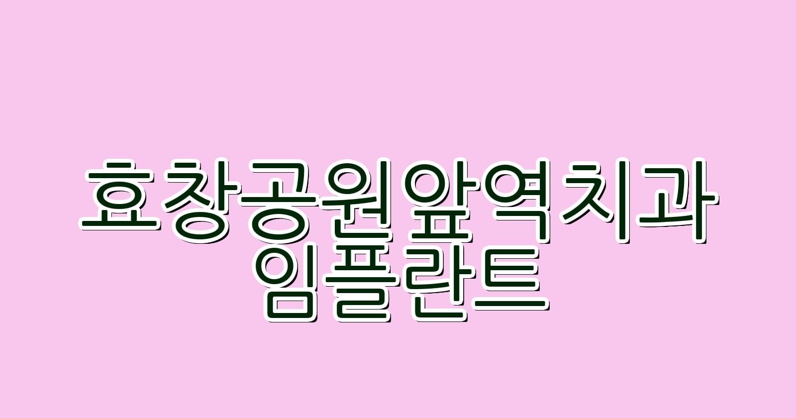 효창공원앞역 임플란트 저렴한 치과 추천 1