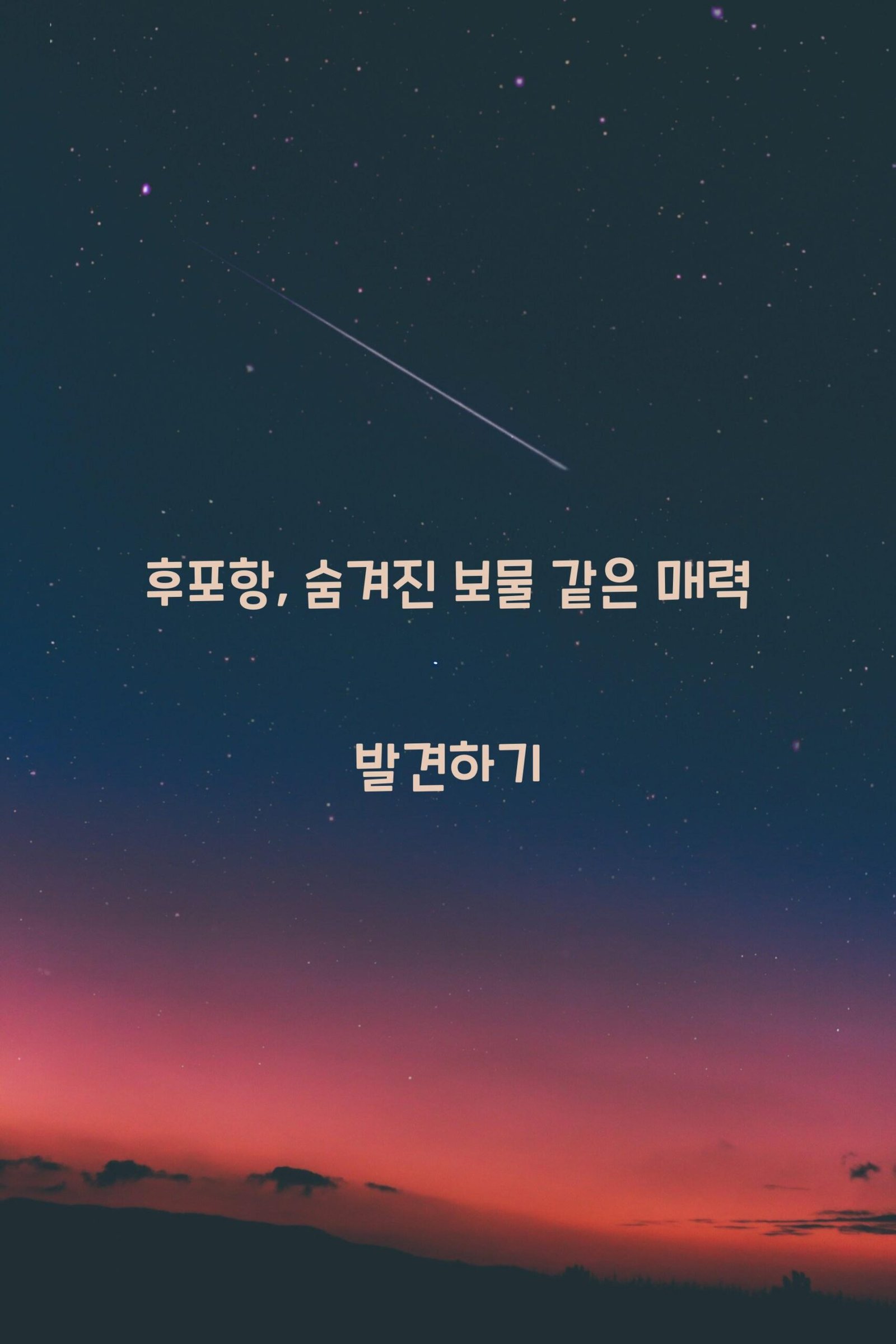 후포항 scaled