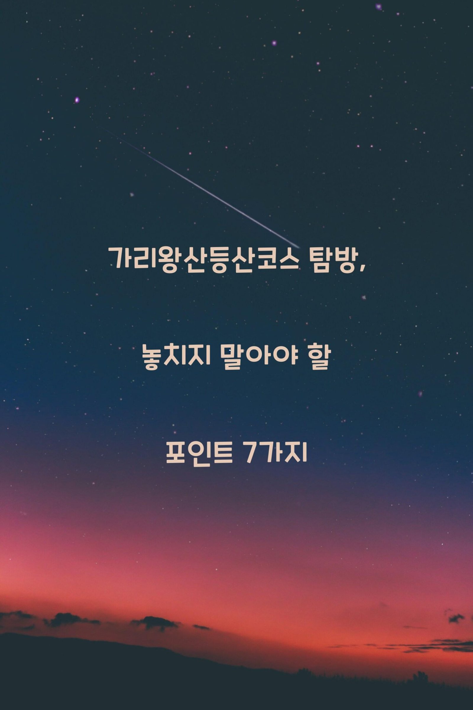가리왕산등산코스 scaled