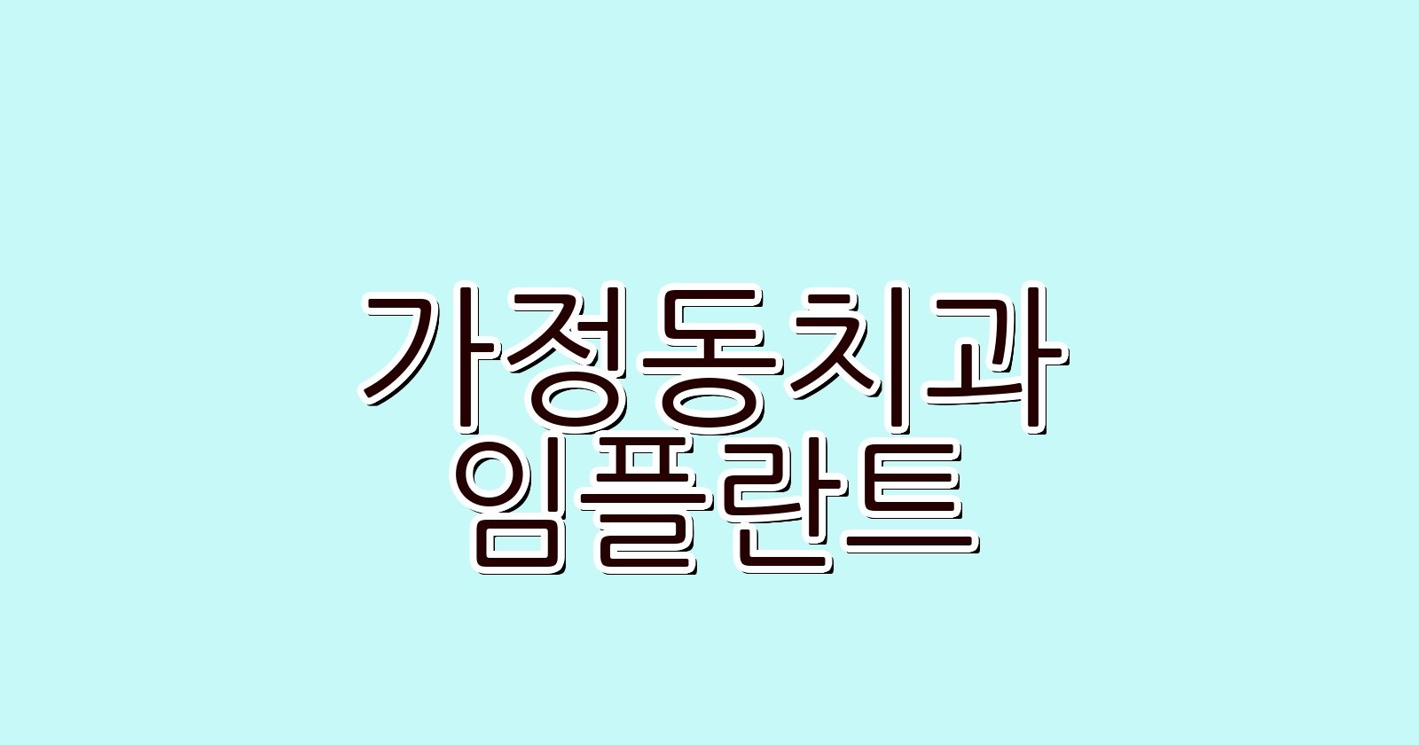 가정동 임플란트 싼 곳 현명한 선택 가이드