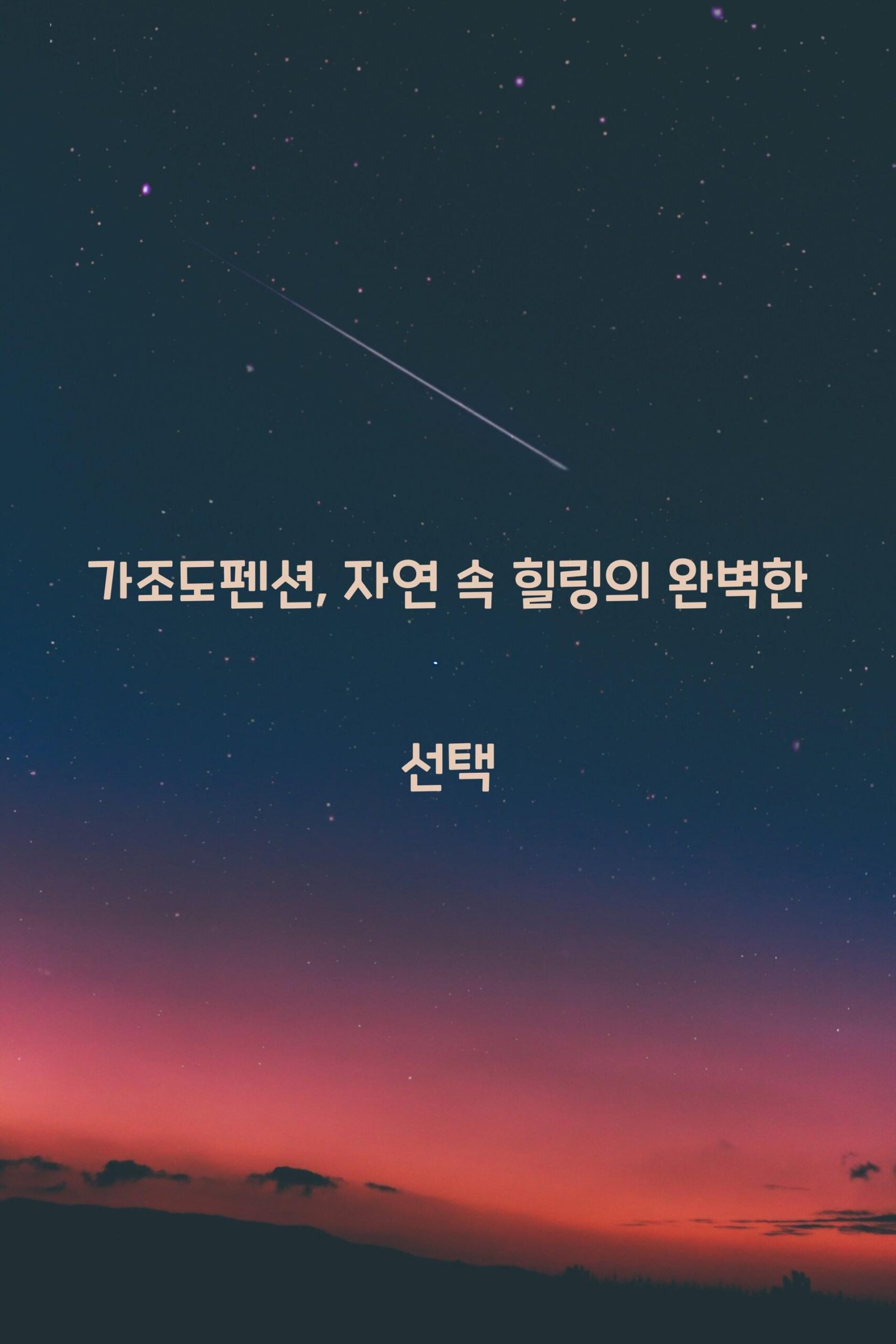 가조도펜션 scaled